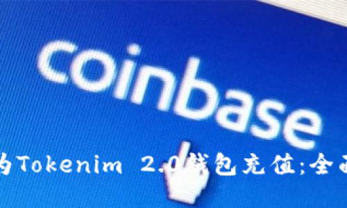 如何为Tokenim 2.0钱包充值：全面指南