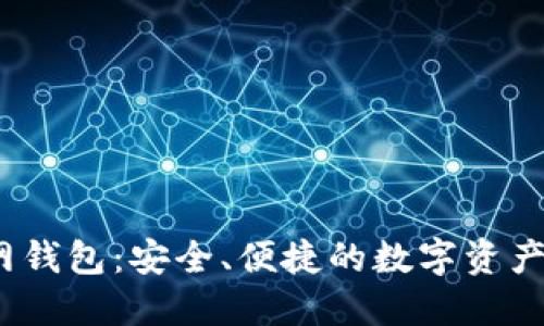 IM Token官网钱包：安全、便捷的数字资产管理解决方案