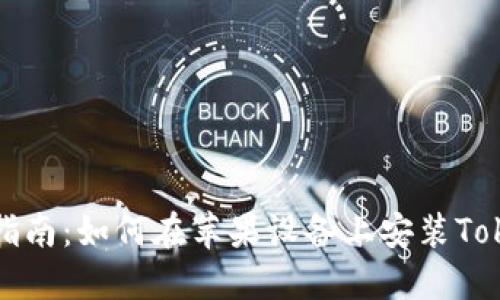 详细指南：如何在苹果设备上安装Tokenim