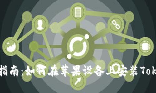 详细指南：如何在苹果设备上安装Tokenim