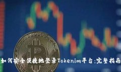 如何安全便捷地登录Tokenim平台：完整指南