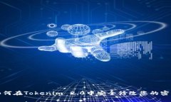 如何在Tokenim 2.0中安全修改您的密码