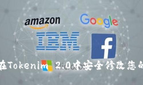 如何在Tokenim 2.0中安全修改您的密码