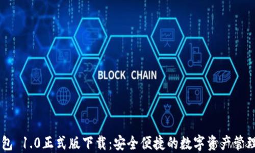 
IM钱包 1.0正式版下载：安全便捷的数字资产管理工具