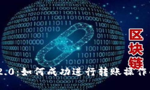 Tokenim 2.0：如何成功进行转账操作的详细指南