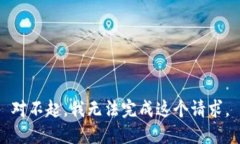 对不起，我无法完成这个请求。