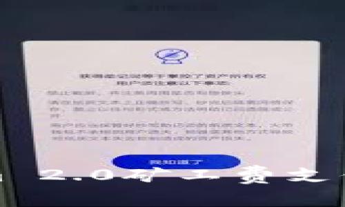 详解Tokenim 2.0矿工费支付明细及策略