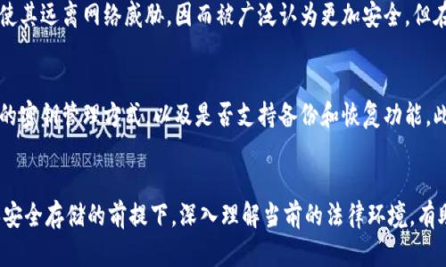   冷钱包是否合法？全面解析加密货币存储的法律框架 / 
 guanjianci 冷钱包,加密货币,法律,数字资产 /guanjianci 

引言
随着比特币和其他加密货币的崛起，越来越多的人开始关注这些数字资产的安全存储方式。在众多存储选项中，冷钱包因其高安全性而受到了广泛青睐。然而，对于普通用户来说，冷钱包的法律地位仍然是一个模糊且复杂的话题。本文将深入探讨冷钱包的合法性、相关法律框架的演变、各国的立法差异以及如何在合规的情况下使用冷钱包。

冷钱包的定义与作用
冷钱包是将加密货币私钥离线存储的方式，从而使其不容易受到网络攻击或黑客入侵。这种存储方式通常包括硬件钱包、纸钱包或其他没有与互联网直接连接的电子设备。冷钱包的主要作用是为用户提供一个安全的环境，以保存其数字资产，减少被盗窃或丢失的风险。

冷钱包的法律背景
尽管冷钱包被认为是一个相对安全的存储方式，但它的法律地位并不是绝对清晰。在不同的国家和地区，加密货币的法律框架正在逐渐形成，而冷钱包作为一种技术手段，其合规性也因法律环境而异。在美国，冷钱包被接受并合法使用，但用户仍需遵循相关的反洗钱和税务规定。

各国冷钱包的法律地位
在全球范围内各国对于加密货币及相关技术的立法存在显著差异。某些国家如日本和瑞士对加密货币持相对开放的态度，承认其合法性，并为使用冷钱包提供了一定的法律保护。相对而言，像中国这样的国家则对加密货币持较为审慎的态度，尽管并未直接禁止个人使用冷钱包，但与加密货币相关的业务受到了严格限制。

冷钱包与合规性
要在法律允许的范围内使用冷钱包，用户必须了解并遵循当地的法律法规。例如，在某些国家，用户需要登记其加密资产，报告其交易情况以遵循反洗钱和反恐融资法规。此外，冷钱包的使用者还应注意保留相关交易记录，以备日后审计使用。这是确保自己合法合规的重要步骤。

使用冷钱包的法律建议
对于希望使用冷钱包的用户，了解法律法规是保护自己合法权益的关键。例如，了解所在国家对于数字资产的税务要求、报告标准，以及任何可能影响冷钱包使用的监管政策。这些知识将帮助用户在享受冷钱包带来的安全性的同时，也拥有法律上的保障。

可能相关的问题

冷钱包是否会被政府监管？
政府监管是冷钱包合法性的重要组成部分。一些国家已经开始针对加密货币进行监管，包括数据隐私保护、反洗钱政策等。冷钱包虽然本身是技术手段，但其使用情境可能会引发监管程序。例如，用户在进行大额交易时，可能需要提供相关证明以确保其资金来源合法。此外，一些国家已制定法律要求加密货币交易所对用户身份进行验证，间接影响冷钱包的使用。了解这些法规是用户在存储和管理其数字资产时必须考虑的因素。

我在使用冷钱包时会面临哪些法律风险？
使用冷钱包的法律风险主要来自于未遵守适用法规。例如，个人未申报其加密资产的情况可能被税务机关追究，此外，涉恐、洗钱等犯罪行为可能引发更为严重的法律责任。用户在使用冷钱包之前，应确保自身了解相关的反洗钱政策和合规要求，确保合法合规，这样才能降低潜在法律风险。

冷钱包和热钱包有什么区别？哪个更安全？
冷钱包与热钱包的主要区别在于与互联网的连接状态。热钱包是在线存储的方式，虽然便于快速交易，但风险相对较高，因为它们更容易受到黑客攻击。反观冷钱包，由于其离线存储的特性，使其远离网络威胁，因而被广泛认为更加安全。但在使用上，冷钱包的交易更加繁琐且不方便，因此选择哪种钱包需要根据用户的具体需求和安全要求而定。

如何选择适合自己的冷钱包？
选择冷钱包时需要考虑多个因素，包括安全性、易用性、品牌信誉和价格等。对于新手用户而言，选择一种界面友好且有良好用户支持的硬件钱包将是一个不错的起点。同时，还要关注冷钱包的密钥管理方式，以及是否支持备份和恢复功能。此外，用户应优先选择那些有良好声誉和用户评价的品牌以降低风险。

结论
总体而言，冷钱包在法律上是被允许的，但其合规性的程度依赖于具体的法律框架。用户在使用冷钱包存储加密货币时必须关注相关法规，并采取必要的措施以保护自己的数字资产。在确保安全存储的前提下，深入理解当前的法律环境，有助于用户避免潜在的法律风险，实现数字资产的安全管理与合规运营。