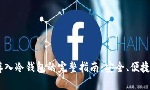 BTC存入冷钱包的完整指南：安全、便捷、有效