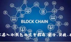 BTC存入冷钱包的完整指南：安全、便捷、有效