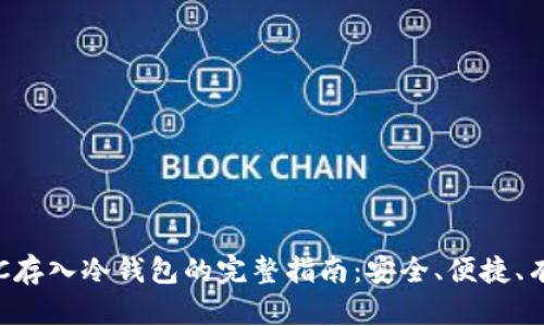 BTC存入冷钱包的完整指南：安全、便捷、有效
