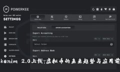 Tokenim 2.0上线：虚拟币的未来趋势与应用前景