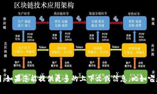 看起来您在询问有关“tokenim”的信息。不过，目前我没有找到“tokenim”的具体定义或说明。如果您能提供更多的上下文或信息，比如它是指某种技术、产品、概念，或者在哪个领域使用，我将能够更好地帮助您。请告诉我更多细节！