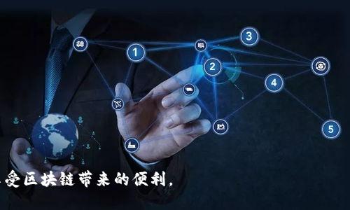   Tokenim 2.0 一键映射指南：轻松实现数字资产管理 / 
 guanjianci Tokenim 2.0, 一键映射, 数字资产, 区块链技术 /guanjianci 

引言
随着区块链技术的发展，越来越多的数字资产和代币出现在市场上。Tokenim 2.0 作为一款新兴的软件工具，致力于简化用户在区块链上管理和映射数字资产的过程。本文将详细介绍如何使用 Tokenim 2.0 实现一键映射，并将围绕这一主题解答几个相关的常见问题，为用户提供全面的指导。

Tokenim 2.0简介
Tokenim 2.0 是一款基于区块链技术的资产管理工具，其主要功能包括数字资产的生成、映射、管理以及交易。与其前任版本相比，Tokenim 2.0 在用户体验和功能上进行了大幅度提升，尤其是在一键映射的操作上，极大地方便了用户的使用。用户可以通过简单的步骤，将自己拥有的不同类型的代币或资产映射到 Tokenim 平台上进行管理。

一键映射的基本步骤
下面我们将详细介绍如何在 Tokenim 2.0 中进行一键映射。这个过程相对简单，用户只需要按照以下几点步骤进行操作：
ol
listrong下载与安装/strong：首先，用户需要前往 Tokenim 的官方网站，下载适合自己操作系统的版本进行安装。安装完成后，打开软件并注册一个账号。/li
listrong连接钱包/strong：在 Tokenim 2.0 中，用户需要使用兼容的钱包进行连接。这包括常见的数字货币钱包如 Metamask、Trust Wallet 等。用户只需在软件内选择“连接钱包”选项，按照提示进行操作即可。/li
listrong选择一键映射功能/strong：连接成功后，用户可以在主界面找到“一键映射”的功能选项。点击该选项后，系统会自动扫描用户的数字资产。/li
listrong确认映射/strong：系统会列出用户所有可映射的资产。用户只需选择需要进行映射的资产，确认后点击“映射”按钮。/li
listrong完成映射/strong：一旦确认映射，系统将自动完成所有操作，用户只需耐心等待几分钟，映射完成后，即可在 Tokenim 2.0 上管理自己的资产。/li
/ol

常见问题解答

问题1：Tokenim 2.0 是否支持所有类型的数字资产？
Tokenim 2.0 支持众多主流的数字资产和代币类型，尤其是以太坊和其上建立的代币（ERC-20、ERC-721 等）。但并不是所有代币都可以一键映射。具体支持的数字资产类型可以参见官方文档，每种资产也会有相应的映射方法和限制。对于某些不常见或新创的代币，用户需要查看 Tokenim 的更新日志，确保其支持。如果一键映射失败，用户可查看代币的合约地址，尝试手动添加。

问题2：一键映射的安全性如何？
安全性是用户在使用任何数字资产管理工具时最为关注的问题之一。Tokenim 2.0 在安全性方面采取了多重防护措施，包括加密算法、权限管理以及用户身份验证机制。在进行一键映射时，用户的私钥不会被上传到 Tokenim 服务器，所有操作均在用户本地钱包内完成，这大大降低了被黑客攻击的风险。此外，Tokenim 也提供了交易记录的查看及管理功能，让用户可以实时监控自己的资产动向。如果用户遵循安全使用规范，如不随意分享私人密钥、定期使用两步验证等，使用 Tokenim 2.0 的安全性是相对较高的。

问题3：映射后数字资产的流动性如何？
数字资产的流动性主要取决于市场需求与成交量。Tokenim 2.0 并不能直接影响某一资产的市场流动性，但是用户在平台私有的管理、交易、流通等功能可以增加资产的使用频率。用户能够通过 Tokenim 2.0 进行资产的再投资、换币等行为，从而提高资产的流动性。对于某些流动性较差的资产，用户也可通过 Tokenim 找到相应的市场做流通，从而实现快速变现。建议用户多观察市场动态，选择合适时机进行操作。

问题4：怎样解决映射过程中的常见问题？
用户在进行一键映射时，可能会遇到多种问题，如映射失败、资产不显示等。以下是一些常见问题的解决方法：
ol
listrong检查网络连接/strong：首先，确保您的网络连接正常，Tokenim 平台的操作需要稳定的网络环境。/li
listrong更新 Tokenim 版本/strong：如果应用的版本较旧，可能会出现与新协议不兼容的问题。确保您下载的 Tokenim 是最新版本。/li
listrong检查合约地址/strong：若映射的代币不显示，检查代币的合约地址是否准确。用户可在区块链浏览器中查询相关信息。/li
listrong联系客服/strong：若以上方法均无效，用户可联系 Tokenim 的客服进行求助，客服通常可以提供进一步的技术支持。/li
/ol

总结
Tokenim 2.0 为用户提供了一种快速、便捷的数字资产管理方式，一键映射的功能大大简化了用户的操作流程。虽然在使用过程中可能会遇到一些问题，但通过本文提供的详细指导和解答，用户应该能够顺利地完成资产的映射及管理，享受区块链带来的便利。