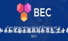 虚拟币如何安全转移到冷钱包：完全指南