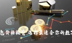 2023年硬件钱包价格概览：选择最适合你的数字资