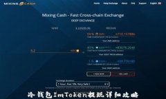 冷钱包ImToken提现详细攻略