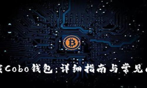 如何下载Cobo钱包：详细指南与常见问题解答