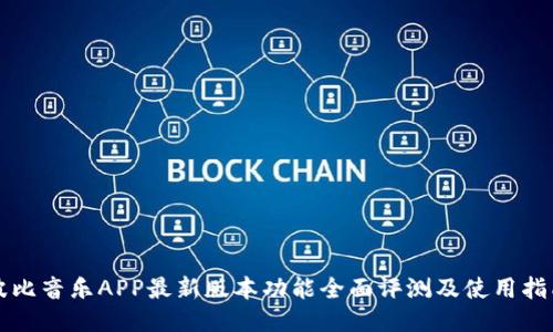 波比音乐APP最新版本功能全面评测及使用指南