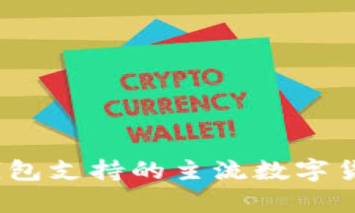 Tokenim 2.0 钱包支持的主流数字货币及其优势分析