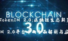 平台币TokenIM 2.0：区块链生态新蓝图TokenIM 2.0平台