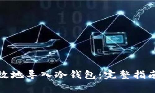 如何安全有效地导入冷钱包：完整指南与注意事项
