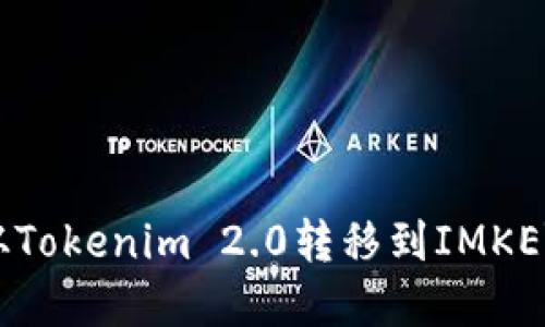 如何将币从Tokenim 2.0转移到IMKEY：完整指南