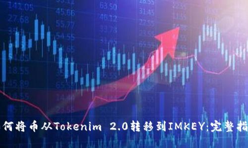 如何将币从Tokenim 2.0转移到IMKEY：完整指南