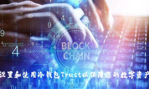 如何设置和使用冷钱包Trust以保障您的数字资产安全