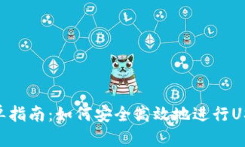 USDT接单指南：如何安全高效地进行USDT交易？