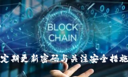   如何修改Tokenim 2.0钱包密码？详细步骤与注意事项 / 
 guanjianci Tokenim 2.0, 钱包密码, 修改密码, 数字货币 /guanjianci 

引言
在数字货币时代，安全性永远是用户最关心的因素之一。Tokenim 2.0钱包作为一款热门的数字货币钱包，受到众多用户的青睐。然而，很多用户在使用Tokenim 2.0钱包时，可能会因各种原因需要修改钱包密码。本文将详细介绍如何修改Tokenim 2.0钱包密码，以及在此过程中需要注意的事项，确保您能够安全、顺利地进行密码修改。

一、为什么需要修改Tokenim 2.0钱包密码
修改Tokenim 2.0钱包密码的原因有很多，其中包括：
ul
    li密码泄露：如果您怀疑自己的密码被泄露，立即修改密码以确保账户安全。/li
    li定期更换：定期更换密码是保护账户的一种好习惯，可以有效减少账户被盗的风险。/li
    li忘记密码：遇到忘记钱包密码的情况，也需要进行密码的重置或修改。/li
    li加强密码强度：如果您的密码设置过于简单，可以选择修改为更加复杂的密码，以提高安全性。/li
/ul

二、修改Tokenim 2.0钱包密码的具体步骤
在开始修改Tokenim 2.0钱包密码之前，请确保您已经记住当前密码并且钱包应用正处于正常运作状态。以下是修改密码的具体步骤：

h41. 打开Tokenim 2.0钱包应用/h4
首先，您需要打开Tokenim 2.0钱包应用，并输入当前的登录密码进入主界面。

h42. 找到设置选项/h4
在主界面中，寻找“设置”或“账户设置”选项。通常情况下，这个选项会在侧边栏或者底部导航栏中。

h43. 选择“安全与隐私”设置/h4
在设置选项中，选择“安全与隐私”或类似的安全设置选项，通常这里会包含密码修改的功能。

h44. 选择修改密码/h4
在“安全与隐私”设置中，找到“修改密码”或“更改密码”的选项。点击进入修改页面。

h45. 输入当前密码和新密码/h4
接下来，您需要分别输入当前密码和新密码。在输入新密码时，请确保它符合同样的安全标准，例如包含字母、数字与特殊字符，并且长度足够长。

h46. 确认新密码/h4
为了确保您输入的新密码没有错误，系统通常会要求您再次输入一次新密码以进行确认。

h47. 保存更改/h4
完成上述步骤后，点击“保存”或“确认”按钮，系统会处理您的请求，并提示您修改成功的信息。

三、修改密码时的注意事项
在修改Tokenim 2.0钱包密码时，请注意以下事项，以确保您的账户安全：

h41. 使用强密码/h4
确保您设置的新密码足够强大，不易被他人猜到。推荐使用包含大小写字母、数字和特殊字符的复杂密码，至少8到12个字符长。

h42. 不要重用旧密码/h4
如果您正在积极使用Tokenim 2.0钱包，请避免使用旧密码作为新密码。这可以减少被黑客攻击的可能性。

h43. 定期更新密码/h4
为增强账户安全性，可以设置每隔几个月定期更新一次密码，这样可以进一步降低风险。

h44. 启用双重认证/h4
如果Tokenim 2.0钱包支持双重认证功能，建议启用此选项。这可以为您的账户增加一层额外的保护。

h45. 小心钓鱼攻击/h4
在修改密码的过程中，请确保您访问的是Tokenim 2.0的官方网站或官方应用，切勿在可疑链接或应用中输入您的账户信息。

四、常见问题解答

1. 如果忘记了Tokenim 2.0钱包的当前密码，我该怎么办？
如果您忘记了Tokenim 2.0钱包的当前密码，首先不必惊慌。您可以通过以下步骤恢复访问钱包：
ul
    li访问Tokenim 2.0钱包的登录页面，通常会有“忘记密码”或者“重置密码”的选项。/li
    li点击该链接后，系统通常会要求您提供与账户相关联的电子邮件地址或手机号，以发送重置链接或验证码。/li
    li按照系统发送的指示进行操作，您可能需要回答一些安全问题以验证您的身份。/li
    li重置密码后，您将能够使用新密码登录钱包，并可以继续进行后续的操作。/li
/ul

2. 修改Tokenim 2.0钱包密码后，旧密码是否立即失效？
在您成功修改Tokenim 2.0钱包密码后，旧密码将立即失效。在这个过程中，您会发现系统会确保新密码的设置过程是安全的，一旦更改保存，旧密码将无法再用于登录。然而，在您完成密码修改之前，旧密码仍然有效，因此确保在修改过程中不出现中断，以免导致无法访问钱包。

3. 如何保护Tokenim 2.0钱包不被盗用？
保护Tokenim 2.0钱包不被盗用是每个用户的责任。以下是一些实用建议：
ul
    li使用强密码：如前所述，复杂的密码能够有效阻止黑客的攻击。/li
    li启用双重认证：这是目前最有效的安全措施之一，无论密码多么复杂，如果只有单重认证，仍有风险。/li
    li定期检查账户活动：留意账户的任何异常活动，如果发现可疑的交易，立即联系Tokenim的客服。/li
    li保持软件更新：确保您使用的Tokenim 2.0钱包是最新版本，避免因使用过时软件而遭受攻击。/li
    li避免在公共网络中使用钱包：尽量在安全的私人网络中使用钱包，但如果确实需要使用公共网络，请确保其安全性。/li
/ul

4. Tokenim 2.0钱包中还有其他安全设置吗？
是的，Tokenim 2.0钱包通常提供多种安全设置，用户可以通过这些设置增强账户的安全性。这些设置可能包括：
ul
    li交易确认：在进行任何交易之前，系统会要求您进行确认，这可以防止无意中发送资金。/li
    li地理位置限制：一些钱包应用允许您设定地理位置限制，只有在特定地点才可以访问钱包。/li
    li访问日志：用户可以查看自己账户的访问日志，以了解何时何人访问了自己的钱包账户。/li
/ul

结论
修改Tokenim 2.0钱包密码是保护账户安全的重要措施。上述指导步骤和注意事项希望能帮助您顺利进行密码的修改。在这个数字化的时代，保持警觉，定期更新密码与关注安全措施会为您的数字资产保驾护航。如果在使用过程中有任何疑问，建议及时联系Tokenim的官方支持团队，以获取帮助。