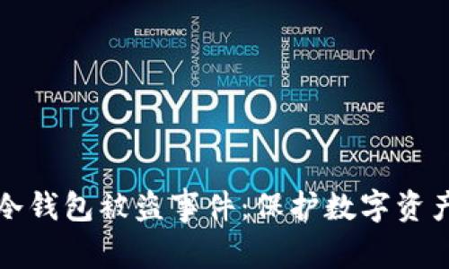 揭秘泰达币冷钱包被盗事件：保护数字资产的安全方法