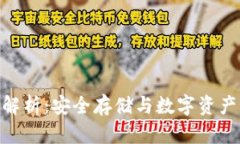 冷钱包MAS的全解析：安全存储与数字资产管理的