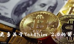 在区块链和加密货币领域，Tokenim 2.0并不是一个普