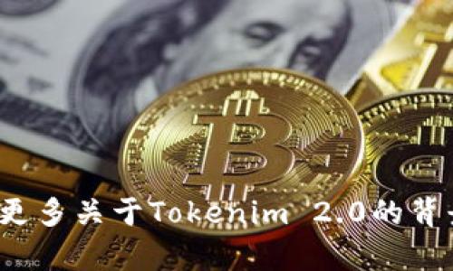 在区块链和加密货币领域，Tokenim 2.0并不是一个普遍知名的项目或概念，因此关于“Tokenim 2.0是谁发明的”的具体信息可能比较有限。如果您能提供更多关于Tokenim 2.0的背景或上下文信息，我会更好地为您解答。通过了解这一名称可能涉及的技术、平台或项目的具体细节，我将能提供更精准的答案。请您再进一步说明相关内容。