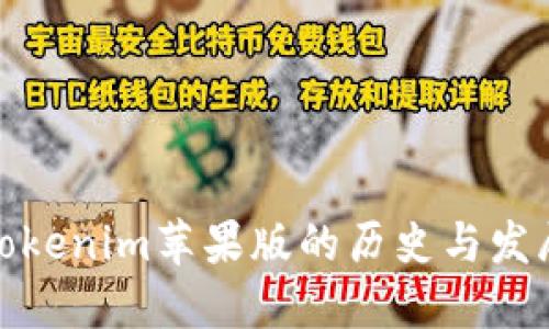 探索Tokenim苹果版的历史与发展历程