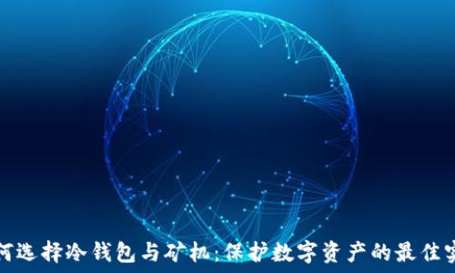   
如何选择冷钱包与矿机：保护数字资产的最佳实践
