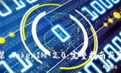 如何直接安装 TokenIM 2.0：完整指南与常见问题解