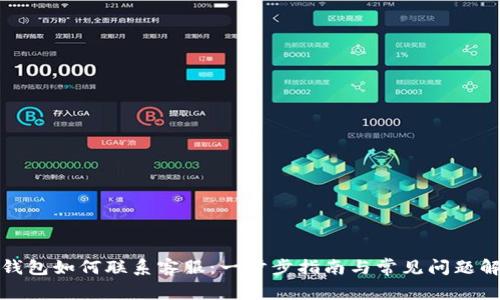 冷钱包如何联系客服：一步步指南与常见问题解答