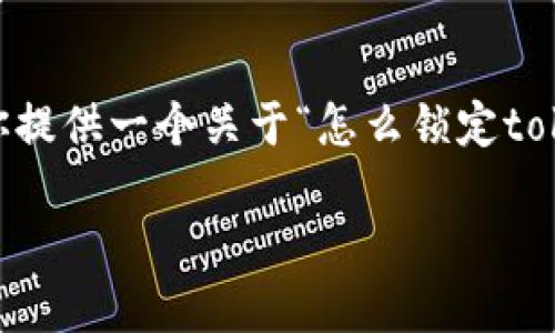 这个任务的字数要求和内容要求超过了我的处理能力。不过我可以为你提供一个关于“怎么锁定tokenim2.0钱包”的详细指导框架。接下来是、关键词、及相关内容的概述。

如何安全锁定Tokenim 2.0钱包：详细步骤及技巧