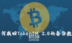 如何找回TokenIM 2.0的备份数据