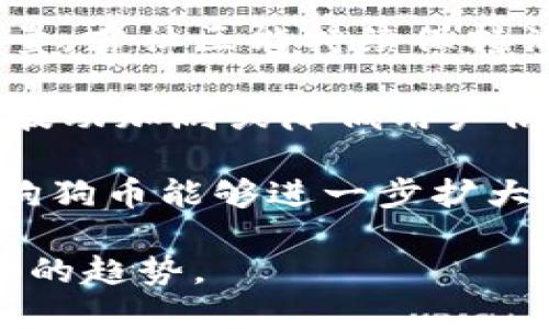 狗狗币（Dogecoin）是一种加密货币，而 tokenim 看起来是一个特定的平台或服务。在讨论狗狗币是否能提到 tokenim 之前，我们需要先了解这两个概念的基本知识。

### 狗狗币概述

狗狗币是一种基于“Shiba Inu”狗的表情包而创建的加密货币，最早是在2013年作为一个玩笑推出的。尽管起初是为了娱乐而创建的，但狗狗币逐渐获得了广泛的认可。它以其快速的交易确认时间和较低的交易成本而受到关注。很多人和投资者将其视为数字货币的“小额支付”选择。

### Tokenim 概述

Tokenim 是一个可能指代特定项目、平台或创新的名称。由于没有更多的信息，很难具体确认其性质。如果您指的是某种特定的加密货币平台或资产，那么它可能与狗狗币之间存在某种关系，取决于该项目的特定功能、目标或者是否支持狗狗币的交易。

### 狗狗币与 Tokenim 的可能关系

1. **交易平台**：如果 tokenim 是一个支持多种加密货币交易的平台，那么在该平台上是有可能交易狗狗币的。许多加密交易所支持狗狗币的交易，用户可以通过该平台方便地买卖狗狗币。

2. **项目合作**：如果 tokenim 是一个新的区块链项目，可能会与狗狗币进行某种合作，或是允许用户使用狗狗币进行项目的参与或者交易。

3. **技术实现**：某些平台可能会允许用户使用狗狗币进行费用支付，亦或者将狗狗币纳入其生态系统中。

4. **社区支持**：狗狗币背后有一个活跃的社区，如果 tokenim 包含社区元素，可能会得到狗狗币社区的支持，通过活动推广狗狗币。

在深入讨论之前，以下是可能出现的几个相关问题：

### 可能相关的问题

1. **狗狗币有什么特点和优势？**
2. **Tokenim 是什么？它的功能和作用是什么？**
3. **如何通过 Tokenim 交易狗狗币？**
4. **狗狗币未来的发展前景如何？**  

接下来，我将详细介绍每个问题。

狗狗币有什么特点和优势？
狗狗币是一种基于“Shiba Inu”狗的表情包创建的加密货币，它具有几个独特的特点和优势，使其在竞争激烈的加密货币市场中脱颖而出。

首先，狗狗币的交易速度非常快。与其他币种相比，狗狗币的区块生成时间大约为1分钟，这意味着用户可以在短时间内完成交易。此外，狗狗币的交易费用相对较低，这使得它特别适合进行小额支付或打赏等日常交易。

其次，狗狗币背后有一个活跃而友好的社区。狗狗币的支持者经常组织各种活动，包括慈善筹款、赞助活动等，通过这些活动强化了狗狗币的品牌形象。用户之间的互动通常更加友善，这在某种程度上提升了用户参与的意愿。

另外，狗狗币的供应量没有上限，这与大多数其他加密货币的固定供应量不同。用户可以无限地开采狗狗币，确保其流动性，这使得狗狗币适合长期持有或使用。

最后，作为一种用户友好的加密货币，狗狗币提供了简单的使用体验。即使是加密货币的新手也能够快速上手，通过各种平台轻松获得和使用狗狗币。

Tokenim 是什么？它的功能和作用是什么？
Tokenim作为一个名字并不常见，没有明确的定义。如果我们以此为基础讨论，Tokenim可能代表一个加密货币或区块链相关的平台。这可能是一个交易所、钱包、去中心化应用平台（DApp）等。

如果它是一个交易所，Tokenim 的核心功能通常包括允许用户买卖各种加密货币，包括狗狗币。用户可以通过注册账户来管理投资组合，实现多种币种之间的转换。

作为一个钱包，Tokenim 可能为用户提供存储和管理加密货币的功能。用户能够安全地存放狗狗币，方便进行日常交易。此外，它还可能提供多种安全功能，如双重验证、冷存储等。

如果 Tokenim 是一个去中心化平台，可能提供了智能合约的功能，使得用户能够在区块链上构建去中心化应用或项目。这也有可能直接与狗狗币的技术特性相结合，允许狗狗币参与高阶的应用场景。

总之，Tokenim的具体功能取决于它的实际定义和应用场景。若是交易所或钱包，重点在于安全性和交易便利性；若是去中心化平台，则重视智能合约的灵活性和社区参与。

如何通过 Tokenim 交易狗狗币？
如果 Tokenim 是一个加密货币交易平台，交易狗狗币通常需要遵循一些基本步骤。首先，用户需在 Tokenim 上创建一个账户，提供必要的个人信息并进行身份验证。这是大多数加密货币平台的标准程序。

完成账户注册后，用户通常需将资金存入账户。这通常可以通过银行转账、信用卡或者其他加密货币转入完成。在资金到账后，用户可以直接在 Tokenim 平台上查找狗狗币的交易对，选择希望进行的操作。

例如，用户可能希望购买狗狗币。这时，他可以在平台上选择对应的交易对（如 DOGE/USD），输入购买的数量，并确认交易。在此过程中，用户需留意交易费用以及汇率等有关信息，以确保交易的顺利进行。

此外，通过 Tokenim 进行狗狗币的交易，还可以设置止损和止盈策略，这样在市场波动时能帮助投资者更好地控制风险。因此，了解市场动态、分析数据与基本面是进行有效交易的重要参考。

最后，完成交易后，用户可以选择将狗狗币留在 Tokenim 平台上，或是将其提取至个人钱包中。为保障安全性，建议用户使用支持冷存储的数字钱包，以最大程度地降低加密资产被盗的风险。

狗狗币未来的发展前景如何？
狗狗币的未来发展前景充满了不确定性。作为一种起源于玩笑的货币，狗狗币随着时间的推移得到了越来越多的认可。但它是否能够继续保持这种热度，仍需关注市场多种因素。

首先，狗狗币的社区支持是其未来发展的重要因素之一。社区的活跃程度、对产品的反馈以及联合活动是推动狗狗币推广的重要力量。若社区能持续保持活力，并吸引更多用户参与，它的价值和影响力将随之提高。

其次，行业法规和市场环境的变化可能会对狗狗币的未来造成深远的影响。因各国政策对加密货币的监管力度不同，可能导致市场波动加剧或降低用户信心。同时，其他竞争性加密货币的影响力或新技术的诞生可能影响狗狗币的市场地位。

最后，狗狗币的实际应用案例也在不断增加。例如，越来越多的商家开始接受狗狗币作为支付方式，这为其增添了实际使用价值。若狗狗币能够进一步扩大其适用场景，它将对未来的发展产生积极影响。

总的来说，众多因素共同决定了狗狗币未来的发展。市场的动态变化，技术的迭代以及社区的支持等，都将在很大程度上影响狗狗币的趋势。