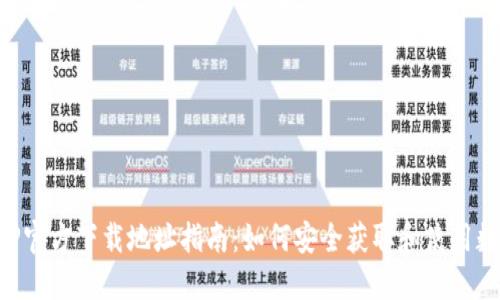 数字货币APP官方下载地址指南：如何安全获取和使用数字货币应用
