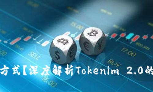 如何选择链转U方式？深度解析Tokenim 2.0的划算链转U选项