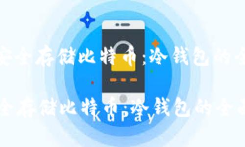 : 如何安全存储比特币：冷钱包的全面指南

如何安全存储比特币：冷钱包的全面指南