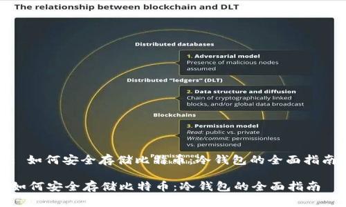 : 如何安全存储比特币：冷钱包的全面指南

如何安全存储比特币：冷钱包的全面指南