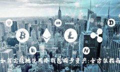 如何高效地使用冷钱包同步资产：全方位指南