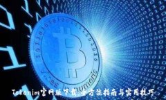  Tokenim官网版下载：全方位指南与实用技巧
