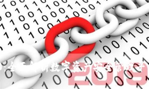 TokenIM 2.0：全面解析数字资产安全管理平台的全新升级