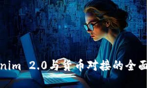 Tokenim 2.0与货币对接的全面指南
